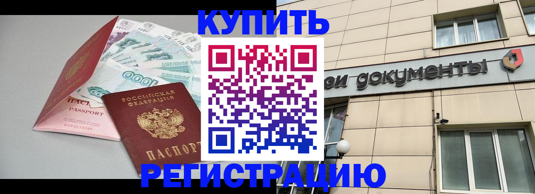 временная регистрация купить в Черноголовке