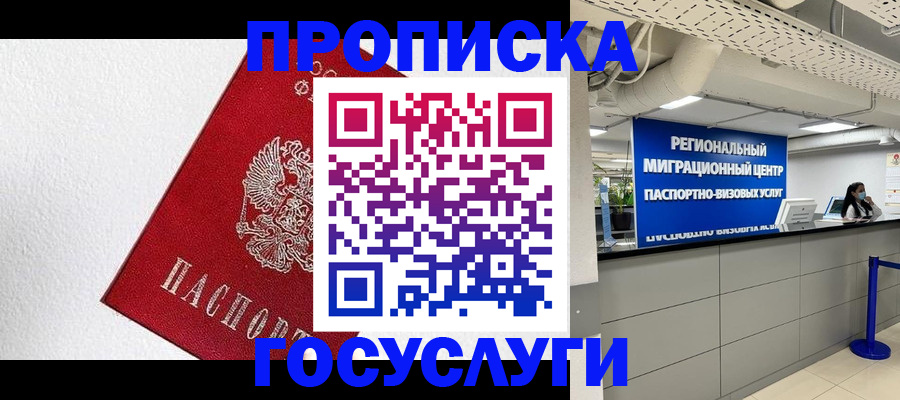 прописка 2025 в Черноголовке